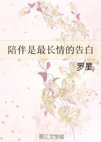 《陪伴是最长情的告白》