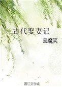 《古代娶妻记》