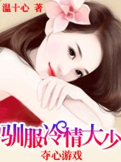 夺心游戏：女人，休想逃