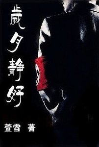 《岁月静好(纳粹情人/二战恋曲) 》