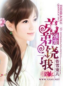 《强宠,弟弟饶了我》