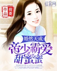 《婚然天成:帝少霸爱甜蜜蜜》