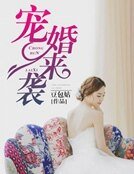 《宠婚来袭》