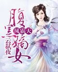 《凤霸天:腹黑嫡女》