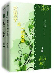 君临天下之一代女皇