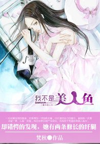 我的媳妇是美人鱼/我不是美人鱼(我的媳妇三部曲之二)