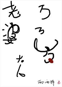 《老婆大人万万岁》
