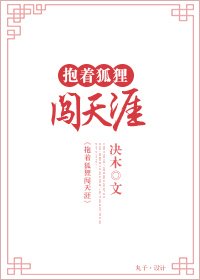 《抱着狐狸闯天涯》