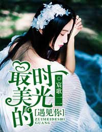 《最美的时光,遇见你》