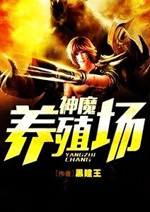 神魔养殖场