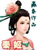 《秦姬》