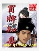 《冒牌知县》