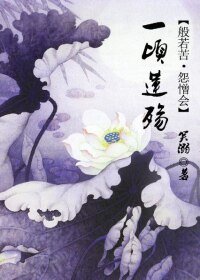 《一顷莲殇》