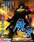 《魔手》