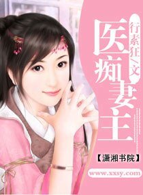 医痴妻主(重生 腹黑)