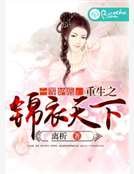 《一等妒后:重生之锦衣天下》