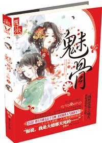魅骨-百魅生