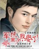 《军统黑少,我娶了!》