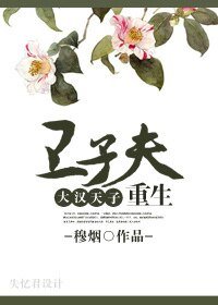 （大汉天子同人-BG）卫子夫重生