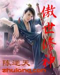 《傲世修神》