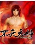 不灭元神