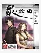 《最轮回》