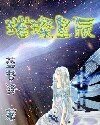 《璀璨星辰》
