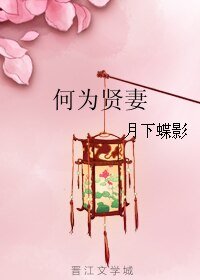 《何为贤妻》