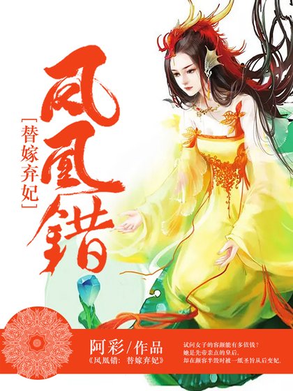 凤凰错:替嫁弃妃