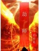 劫师