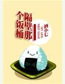 《隔壁那个饭桶》
