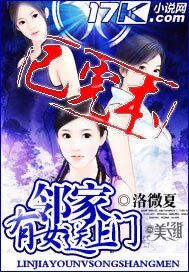《邻家有女送上门》