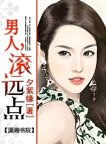 《男人,滚远点-腹黑市长,滚远点(高干宠文)》
