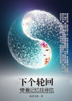 下个轮回，凭着记忆找寻你