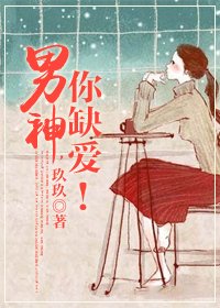 男神，你缺爱！-萌萌爱