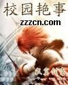 校园艳事