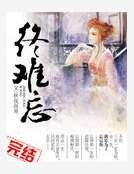 终难忘