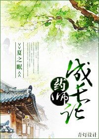 《药师成长记》