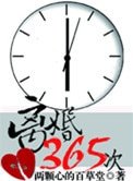 离婚365次