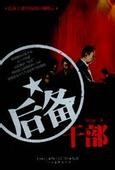 后备干部