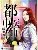 《都市医仙》
