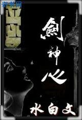 《剑神心》