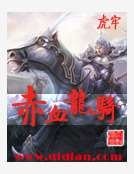 《赤血龙骑》