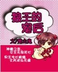 《狼王的宠后》
