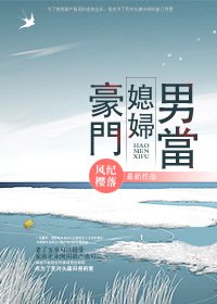《豪门媳妇男当》
