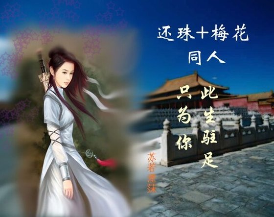 《(综琼瑶同人)还珠+梅花之此生驻足只为你》
