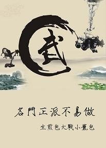 （BL-倚天屠龙同人）名门正派不易做