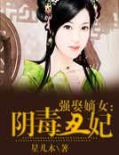 强娶嫡女:阴毒丑妃