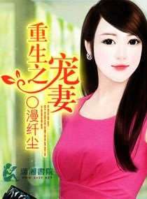 《重生之名门宠妻-流氓少将的痞妻》