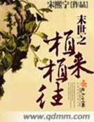 《末世之植来植往》